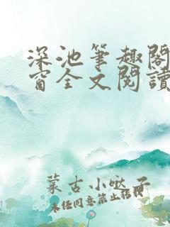 深池笔趣阁无弹窗全文阅读