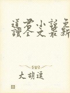道君小说免费阅读全文最新章节列表