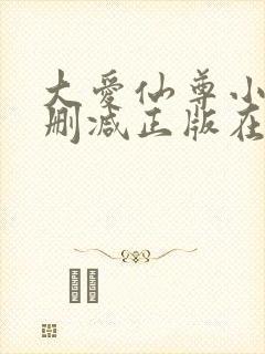 大爱仙尊小说无删减正版在线阅读
