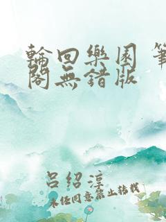 轮回乐园 笔趣阁无错版
