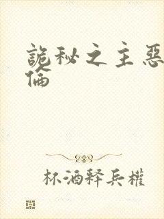 诡秘之主恶堕莎伦