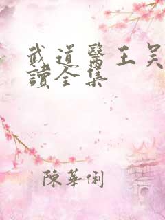武道医王吴东阅读全集