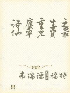 洛尘重生之都市仙尊免费最新章节