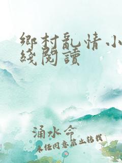 乡村乱情小说在线阅读