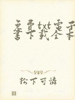 免费txt电子书下载全本免费