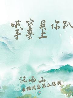 哦宝贝你趴在洗手台上