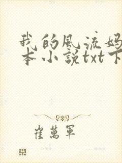 我的风流妈妈全本小说txt下载