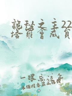 诡秘之主22位塔罗会成员