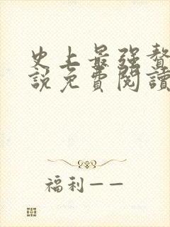 史上最强赘婿小说免费阅读