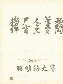 捞尸人笔趣阁无弹窗免费阅读