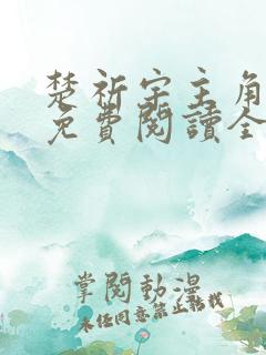 楚祈宇主角小说免费阅读全文无弹窗