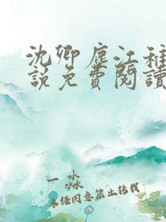 沈卿尘江稚的小说免费阅读全文