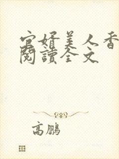 官婿美人香免费阅读全文