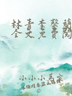 林青李馨兰小说全文免费阅读