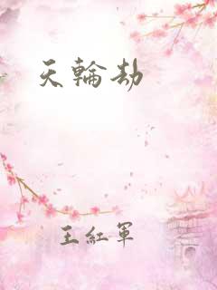 天轮劫