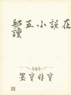 那五小说在线阅读