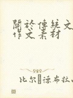 关于传统文化的作文素材