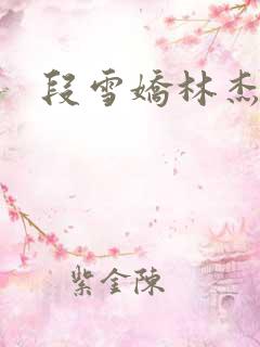 段雪娇林杰