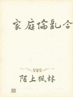 家庭伦乱合集