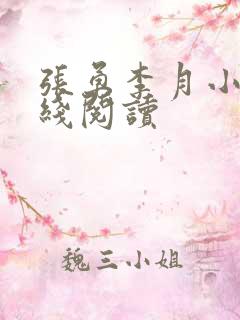 张勇李月小说在线阅读