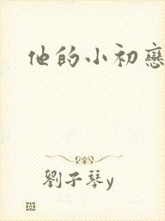 他的小初恋