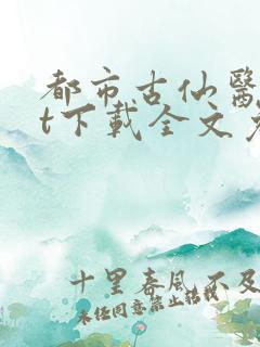 都市古仙医txt下载全文免