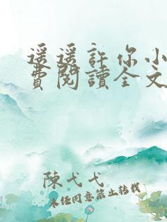 遥遥许你小说免费阅读全文