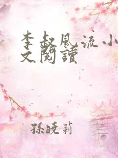 李叔风流小说全文阅读
