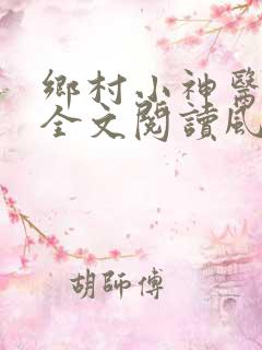 乡村小神医免费全文阅读风流小神医