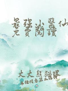 最强小医仙全文免费阅读