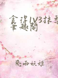 贪得1V3抹梨笔趣阁
