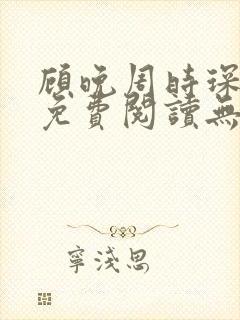 顾晚周时琛小说免费阅读无弹窗