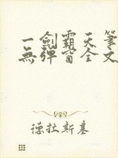 一剑霸天笔趣阁无弹窗全文阅读