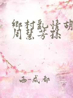 乡村乱情胡秀英周慧芳孙