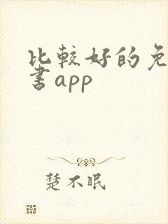 比较好的免费读书app