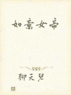 如意女帝