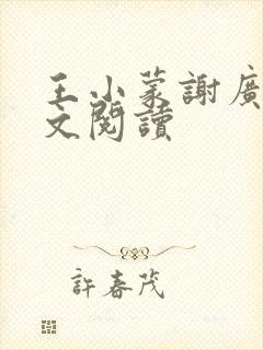 王小蒙谢广坤全文阅读