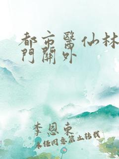 都市医仙林阳雁门关外
