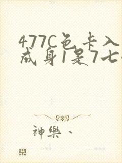 477C色卡入成身1是7七44