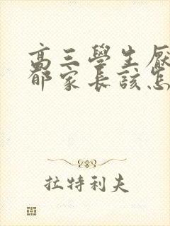 高三学生厌学抑郁家长该怎么疏导