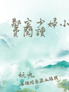 邻家少妇小说免费阅读