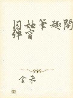囚她笔趣阁 无弹窗