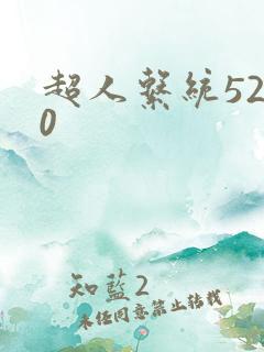 超人系统5200