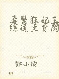 毒医狂妃王爷请绕道免费阅读