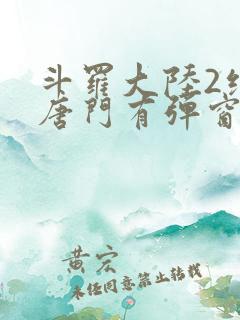 斗罗大陆2绝世唐门有弹窗