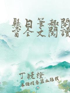 悬日笔趣阁无弹窗全文阅读