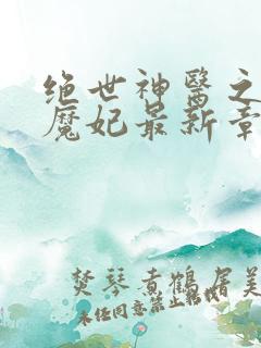 绝世神医之逆天魔妃最新章节