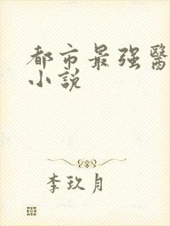 都市最强医仙 小说