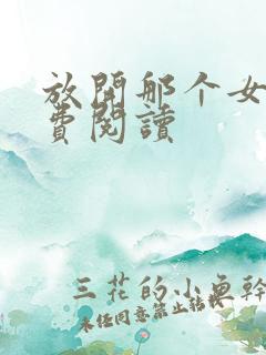 放开那个女巫免费阅读