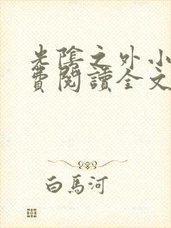 光阴之外小说免费阅读全文无删减